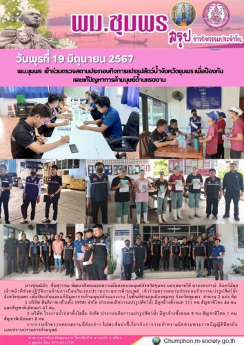 พม.ชุมพร เข้าร่วมตรวจสถานประกอบกิจการแปรรูปสัตว์น้ำจังหวัดชุมพร เพื่อป้องกัน