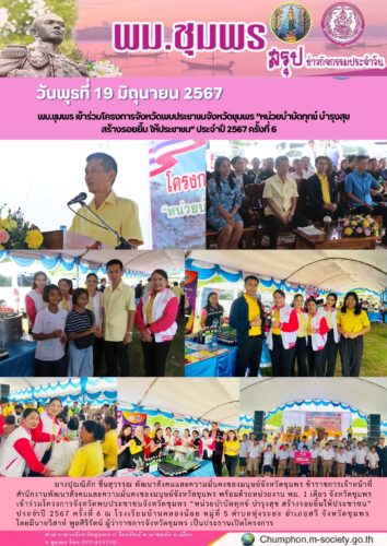 พม.ชุมพร เข้าร่วมโครงการจังหวัดพบประชาชนจังหวัดชุมพร “หน่วยบำบัดทุกข์ บำรุงสุข