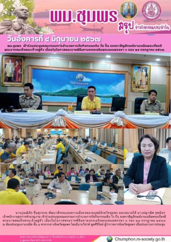 พม.ชุมพร เข้าร่วมประชุมคณะกรรมการอำนวยการจัดกิจกรรมเดิน วิ่ง ปั่น ธงตราสัญลักษณ์งานเฉลิมพระเกียรติ