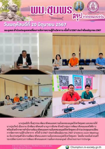 พม.ชุมพร เข้าร่วมประชุมแลกเปลี่ยนการจัดการความรู้ด้านวิชาการ ครั้งที่ 5/2567 ประจำเดือนมิถุนายน 2567