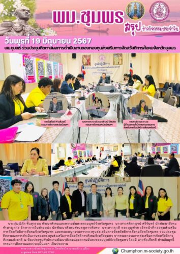 พม.ชุมพร ร่วมประชุมติดตามผลการดำเนินงานของกองทุนส่งเสริมการจัดสวัสดิการสังคมจังหวัดชุมพร