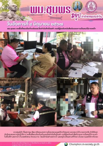 พม.ชุมพร ลงพื้นที่สอบข้อเท็จจริงและจัดทำบันทึกถ้อยคำ กรณีผู้ขอรับหนังสือรับรองการเป็นคนไร้รากเหง้า