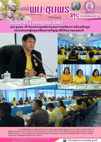 พม.ชุมพร เข้าร่วมประชุมคณะกรรมการเตรียมการรับเสด็จทูล