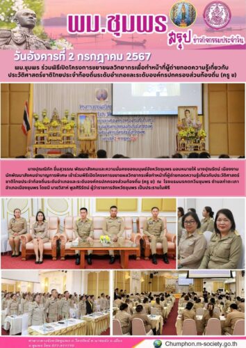 พม.ชุมพร ร่วมพิธีเปิดโครงการขยายผลวิทยากรเพื่อทำหน้าที่ผู้ถ่ายทอดความรู้เกี่ยวกับ