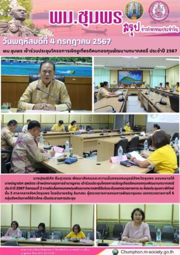 พม.ชุมพร เข้าร่วมประชุมโครงการเชิดชูเกียรติคนกองทุนพัฒนาบทบาทสตรี ประจำปี 2567