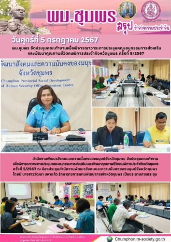 พม.ชุมพร จัดประชุมคณะทำงานเพื่อพิจารณาวาระการประชุมคณะอนุกรรมการส่งเสริม