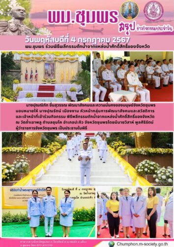 พม.ชุมพร ร่วมพิธีพลีกรรมตักน้ำจากแหล่งน้ำศักดิ์สิทธิ์ของจังหวัด