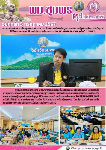 พม.ชุมพร เข้าร่วมประชุมคณะกรรมการเตรียมการรับเสด็จทูลกระหม่อมหญิงอุบลรัตนราชกัญญา