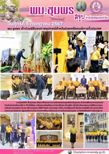 พม.ชุมพร เข้าร่วมพิธีมอบกายอุปกรณ์สำหรับช่วยเหลือคนพิการทั่วประเทศ