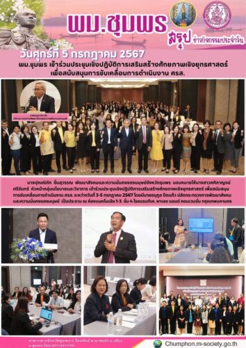 พม.ชุมพร เข้าร่วมประชุมเชิงปฏิบัติการเสริมสร้างศักยภาพเชิงยุทธศาสตร์