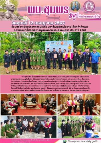 ร่วมตรวจเยี่ยมโครงการประกอบอาชีพเสริมเพิ่มรายได้แก่กำลังพล