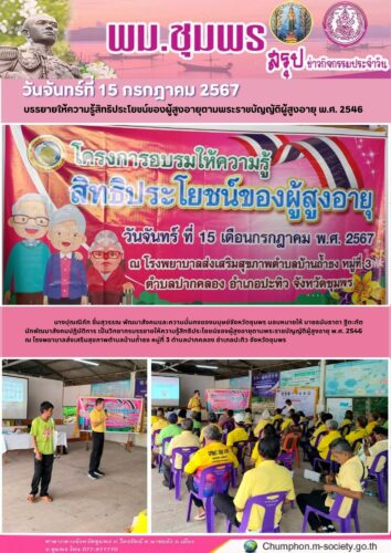 บรรยายให้ความรู้สิทธิประโยชน์ของผู้สูงอายุตามพระราชบัญญัติผู้สูงอายุ พ.ศ. 2546
