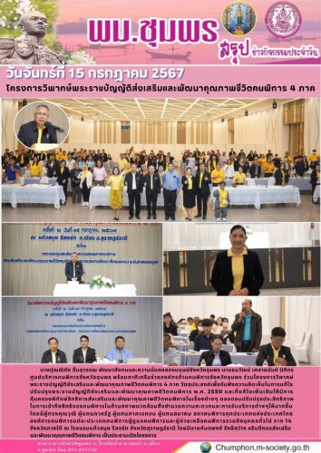 โครงการวิพากษ์พระราชบัญญัติส่งเสริมและพัฒนาคุณภาพชีวิตคนพิการ 4 ภาค