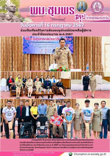 ร่วมเป็นเกียรติในการส่งมอบอุปกรณ์ช่วยเหลือผู้พิการ