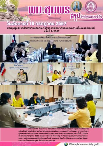 ประชุมผู้บริหารสำนักงานปลัดกระทรวงการพัฒนาสังคมและความมั่นคงของมนุษย์