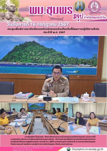 ประชุมเพื่อพิจารณาคัดเลือกองค์กรปกครองส่วนท้องถิ่นที่มีผลการปฏิบัติงานดีเด่น