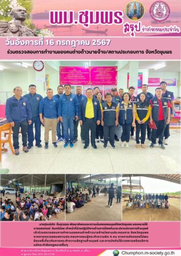 ร่วมตรวจสอบการทำงานของคนต่างด้าวนายจ้าง/สถานประกอบการ จังหวัดชุมพร