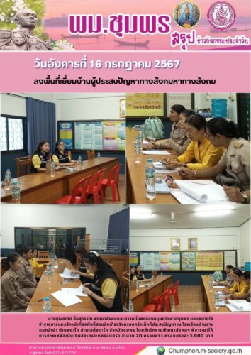 ลงพื้นที่เยี่ยมบ้านผู้ประสบปัญหาทางสังคมหาทางสังคม