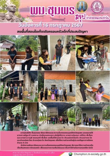 ลงพื้นที่สอบข้อเท็จจริงครอบครัวเด็กที่ประสบปัญหา