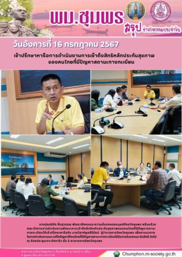 เข้าปรึกษาหารือการดำเนินงานการเข้าถึงสิทธิหลักประกันสุขภาพ