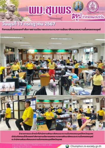 กิจกรรมชั่วโมงออกกำลังกายตามนโยบายของกระทรวงการพัฒนาสังคมและความมั่นคงของมนุษย์