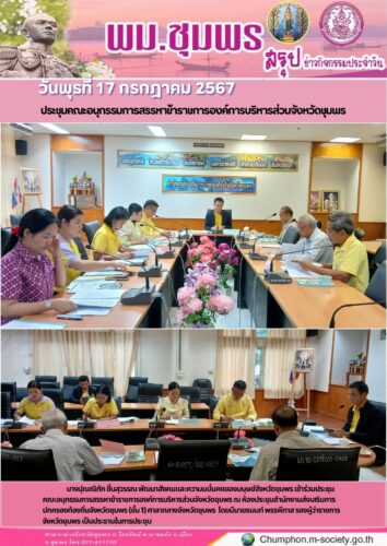 ประชุมคณะอนุกรรมการสรรหาข้าราชการองค์การบริหารส่วนจังหวัดชุมพร