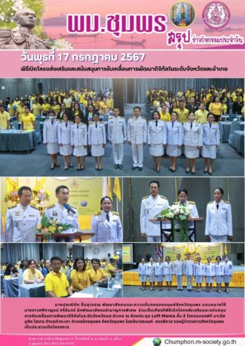 พิธีเปิดโครงส่งเสริมและสนับสนุนการขับเคลื่อนการพัฒนาดิจิทัลในระดับจังหวัดและอำเภอ