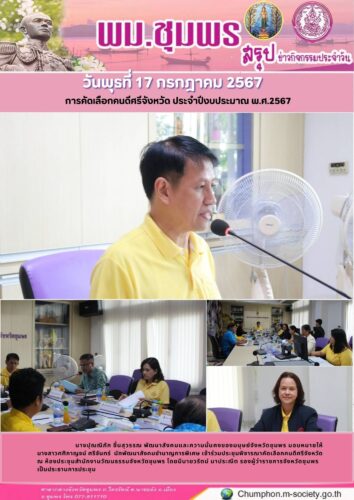 การคัดเลือกคนดีศรีจังหวัด ประจำปีงบประมาณ พ.ศ.2567