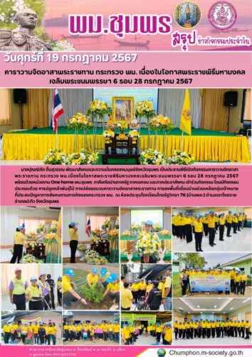คาราวานจิตอาสาพระราชทาน กระทรวง พม. เนื่องในโอกาสพระราชพิธีมหามงคล