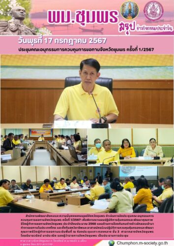 ประชุมคณะอนุกรรมการควบคุมการขอทานจังหวัดชุมพร ครั้งที่ 1/2567