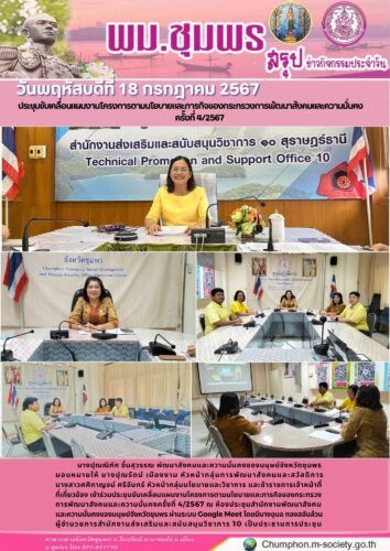 ประชุมขับเคลื่อนแผนงานโครงการตามนโยบายและภารกิจของกระทรวงการพัฒนาสังคมและความมั่นคง