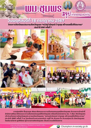 โครงการจังหวัดพบประชาชนจังหวัดชุมพร “หน่วยบำบัดทุกข์ บำรุงสุข สร้างรอยยิ้มให้ประชาชน”
