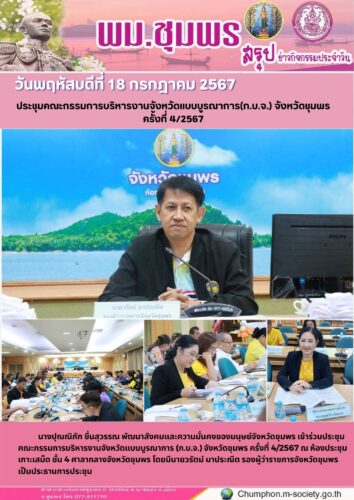 ประชุมคณะกรรมการบริหารงานจังหวัดแบบบูรณาการ(ก.บ.จ.) จังหวัดชุมพร