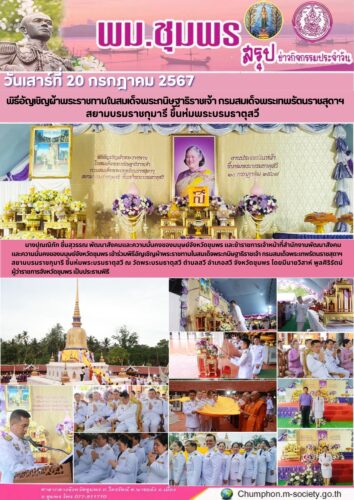 พิธีอัญเชิญผ้าพระราชทานในสมเด็จพระกนิษฐาธิราชเจ้า กรมสมเด็จพระเทพรัตนราชสุดาฯ