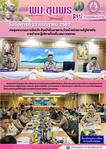 ประชุมคณะกรมการจังหวัด หัวหน้าส่วนราชการ หัวหน้าหน่วยงานรัฐวิสาหกิจ