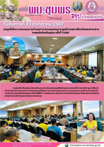 ประชุมที่ปรึกษา คณะกรรมการอำนวยการ คณะอนุกรรมการ ศูนย์อำนวยการป้องกันและปราบปราม