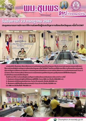 ประชุมคณะกรรมการพิจารณาให้ความช่วยเหลือผู้ประสบปัญหาทางสังคมจังหวัดชุมพร ครั้งที่ 9/2567