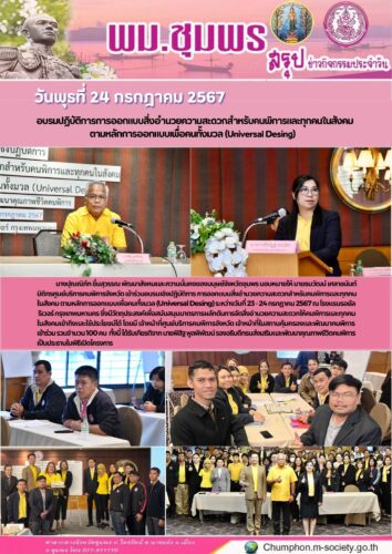 อบรมปฏิบัติการการออกแบบสิ่งอำนวยความสะดวกสำหรับคนพิการและทุกคนในสังคม