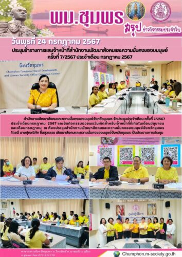 ประชุมข้าราชการและเจ้าหน้าที่สำนักงานพัฒนาสังคมและความมั่นคงของบมนุษย์
