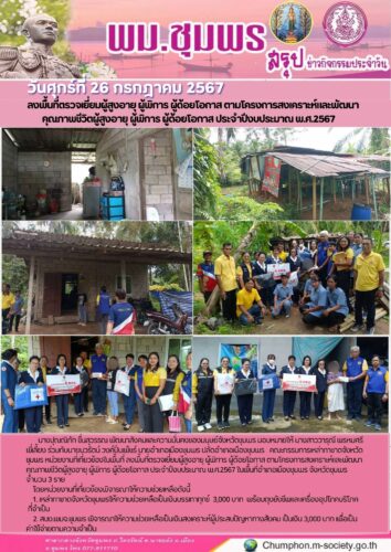 ลงพื้นที่ตรวจเยี่ยมผู้สูงอายุ ผู้พิการ ผู้ด้อยโอกาส ตามโครงการสงเคราะห์และพัฒนา