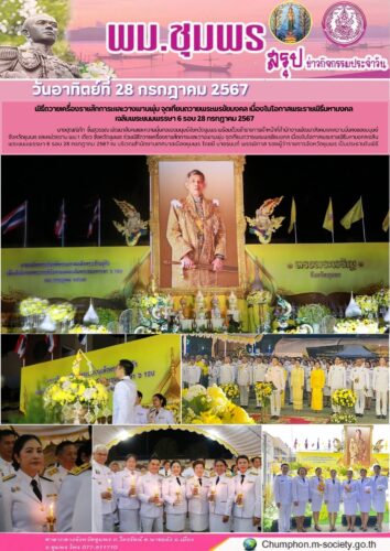 พิธีถวายเครื่องราชสักการะและวางพานพุ่ม จุดเทียนถวายพระพรชัยมงคล เนื่องในโอกาสพระราชพิธีมหามงคล