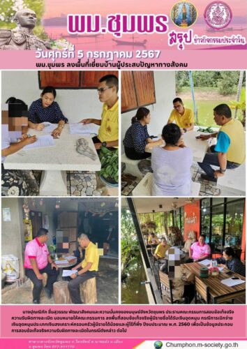 พมจ.ชุมพร ลงพื้นที่สอบข้อเท็จจริงความผิดทางละเมิด