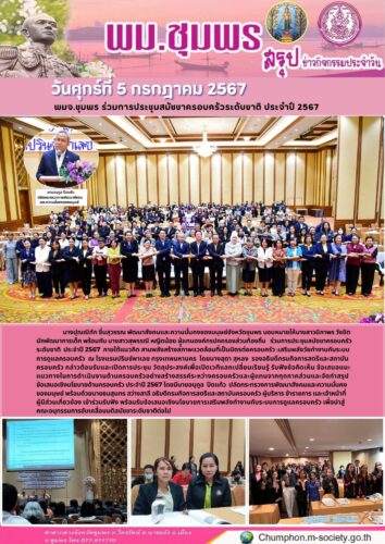 พมจ.ชุมพร ร่วมการประชุมสมัชชาครอบครัวระดับชาติ ประจำปี 2567
