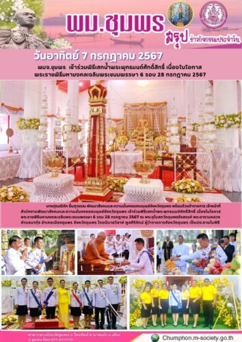 พมจ.ชุมพร เข้าร่วมพิธีเสกน้ำพระพุทธมนต์ศักดิ์สิทธิ์ เนื่องในโอกาส