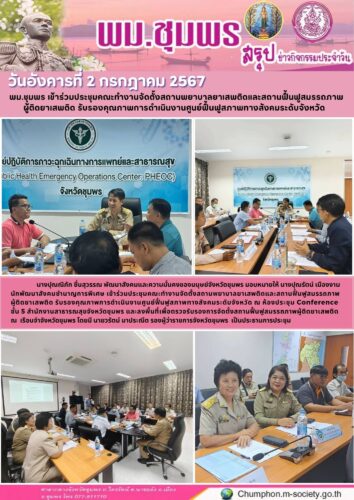 พม.ชุมพร เข้าร่วมประชุมคณะทำงานจัดตั้งสถานพยาบาลยาเสพติดและสถานฟื้นฟูสมรรถภาพ