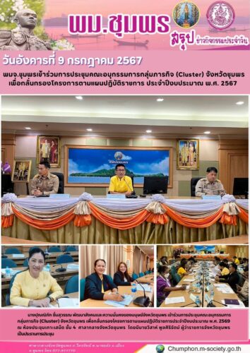 พมจ.ชุมพรเข้าร่วมการประชุมคณะอนุกรรมการกลุ่มภารกิจ (Cluster) จังหวัดชุมพร