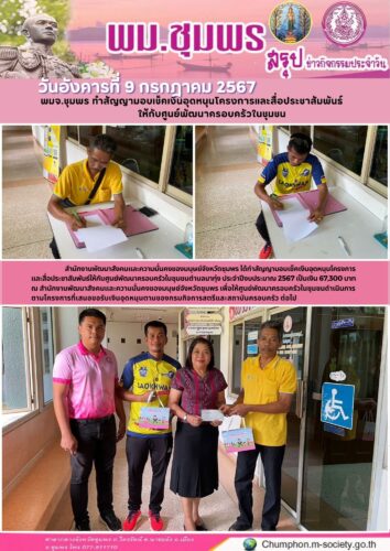พมจ.ชุมพร ทำสัญญามอบเช็คเงินอุดหนุนโครงการและสื่อประชาสัมพันธ์