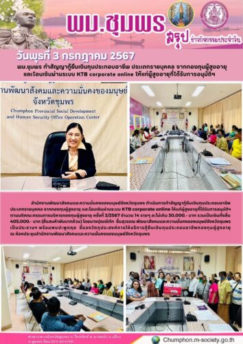 พม.ชุมพร ทำสัญญากู้ยืมเงินทุนประกอบอาชีพ ประเภทรายบุคคล จากกองทุนผู้สูงอายุ