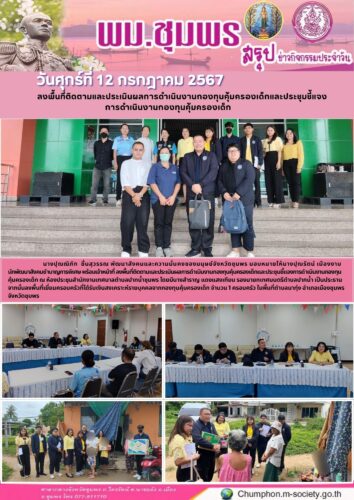 ลงพื้นที่ติดตามและประเมินผลการดำเนินงานกองทุนคุ้มครองเด็กและประชุมชี้แจง