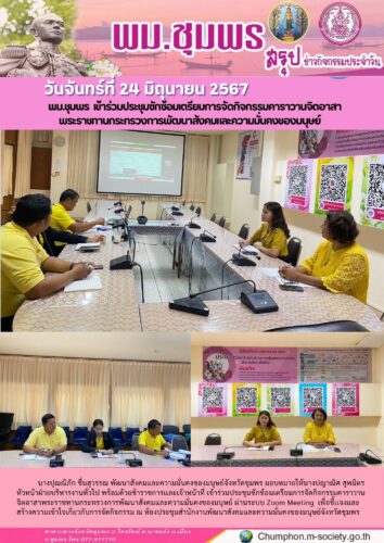 พม.ชุมพร เข้าร่วมประชุมซักซ้อมเตรียมการจัดกิจกรรมคาราวานจิตอาสา